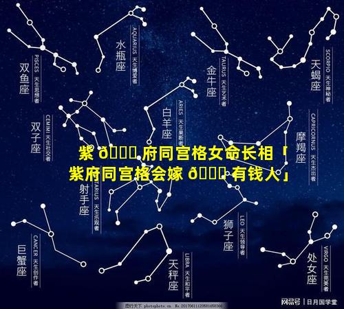 紫 🐛 府同宫格女命长相「紫府同宫格会嫁 🐛 有钱人」